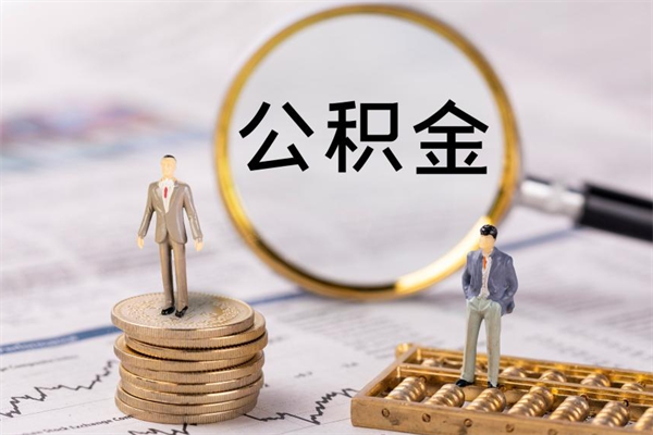 张家界帮提公积金资料（帮提住房公积金吗）