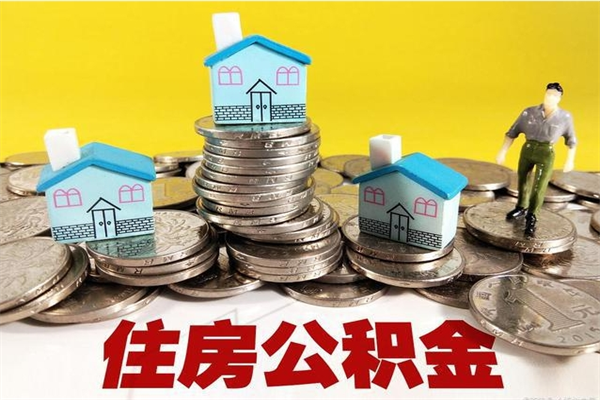 张家界公积金单位部分可以取出来吗（住房公积金单位缴纳的部分可以提取吗）