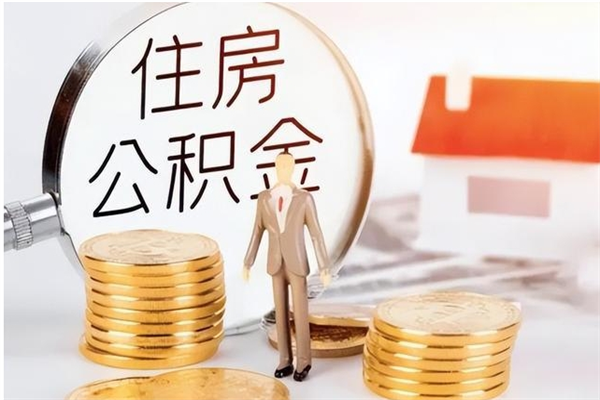 张家界大病可以取公积金吗（大病能取公积金吗）