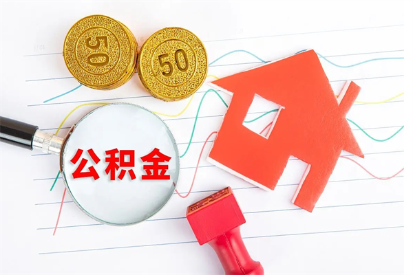 张家界如何取出来公积金（怎么取住房公积金出来）