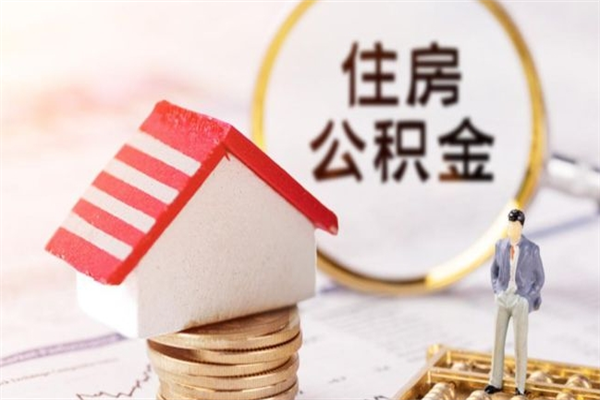 张家界离职了公积金什么时候能取（离职了住房公积金什么时候能取）