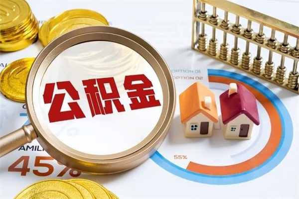 张家界辞职了住房公积金怎么取出来（辞职了住房公积金咋提取）