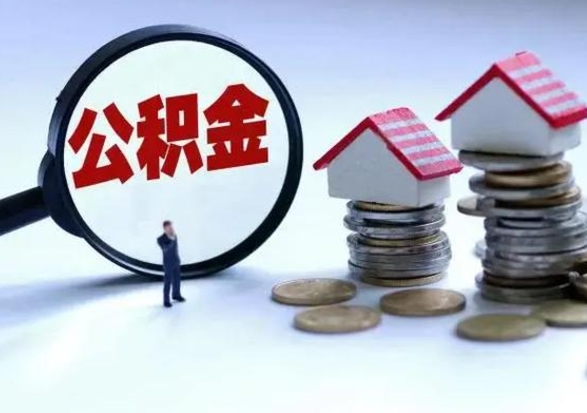 张家界离职了怎么取公积金（离职了怎么提取住房公积金的钱）