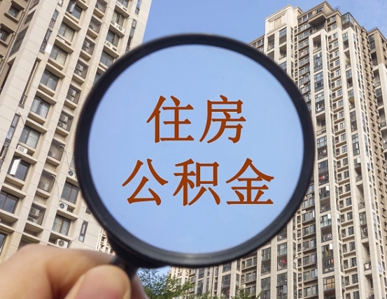 张家界代取个人住房公积金（代取公积金怎么取）