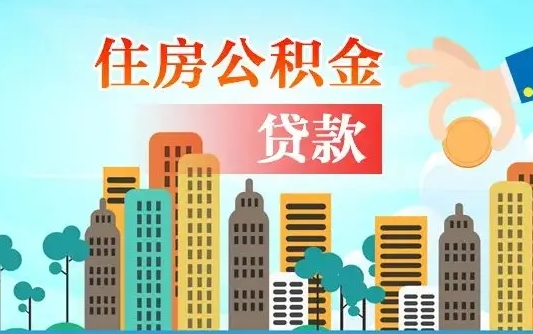 张家界离职如何取的公积金（离职怎么提取住房公积金的钱）