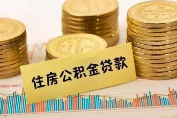 张家界公积金怎么取（咋样取公积金）