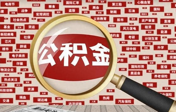 张家界辞职后能不能取住房公积金（辞职之后可以提取住房公积金吗）