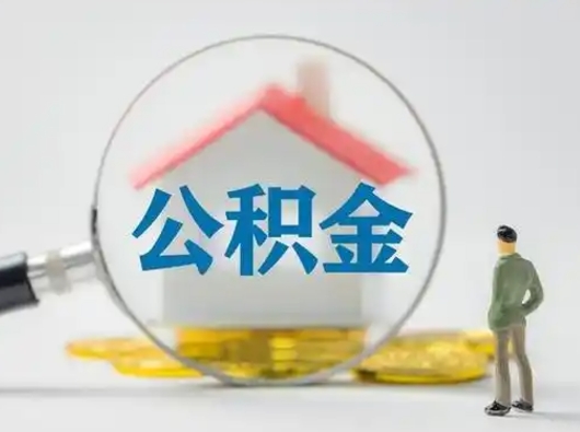 张家界取出公积金流程（取出住房公积金的步骤）