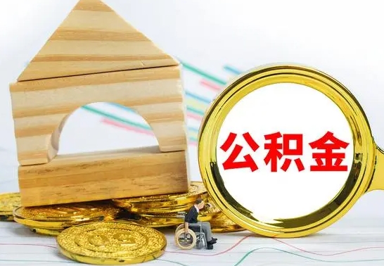 张家界住房在职公积金怎样才能取（在职公积金怎么提取全部）